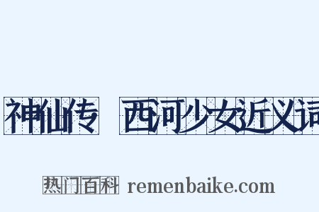 神仙传·西河少女近义词是什么意思的图片